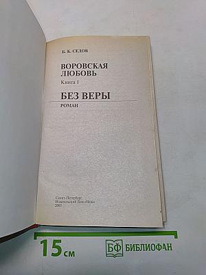 Воровская любовь. Без веры. Книга 1