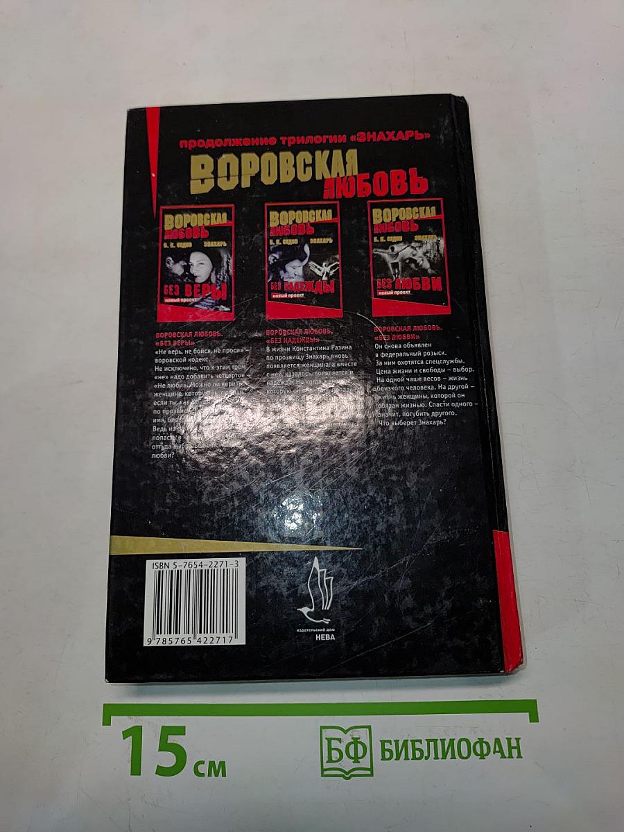 Воровская любовь. Без веры. Книга 1