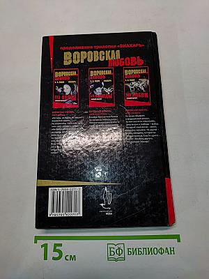Воровская любовь. Без веры. Книга 1