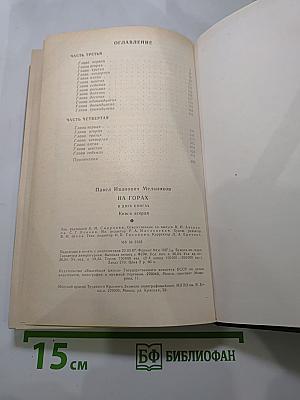 На Горах. Книга вторая