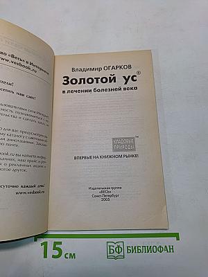 Золотой ус в лечении болезней века