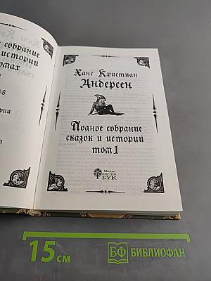 Полное собрание сказок и историй. Том 1