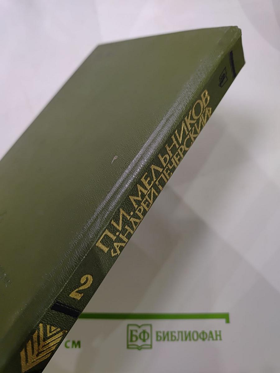 На Горах. Книга вторая