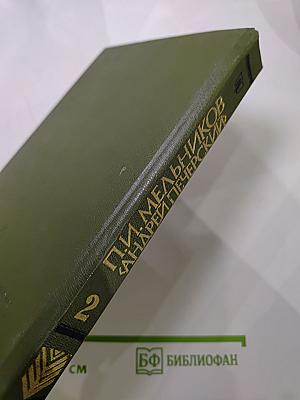 На Горах. Книга вторая