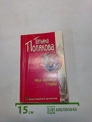 Моя любимая стерва
