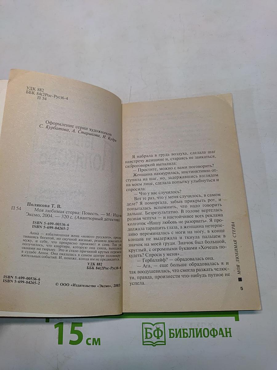 Моя любимая стерва