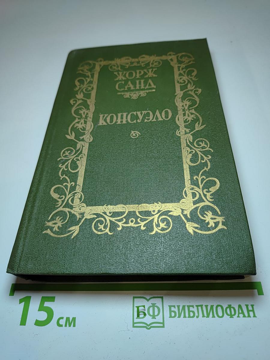 Консуэло. Роман в двух томах. Том 2