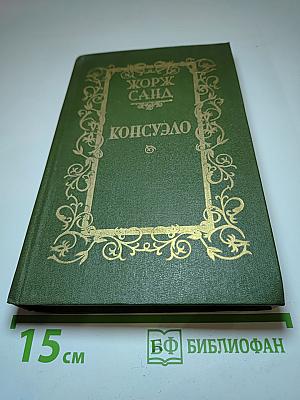 Консуэло. Роман в двух томах. Том 2