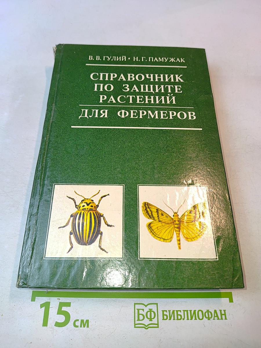 Справочник по защите растений для фермеров