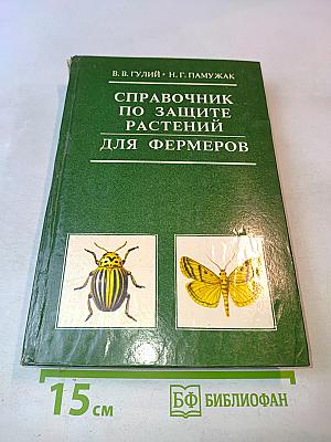 Справочник по защите растений для фермеров