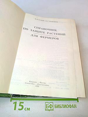 Справочник по защите растений для фермеров