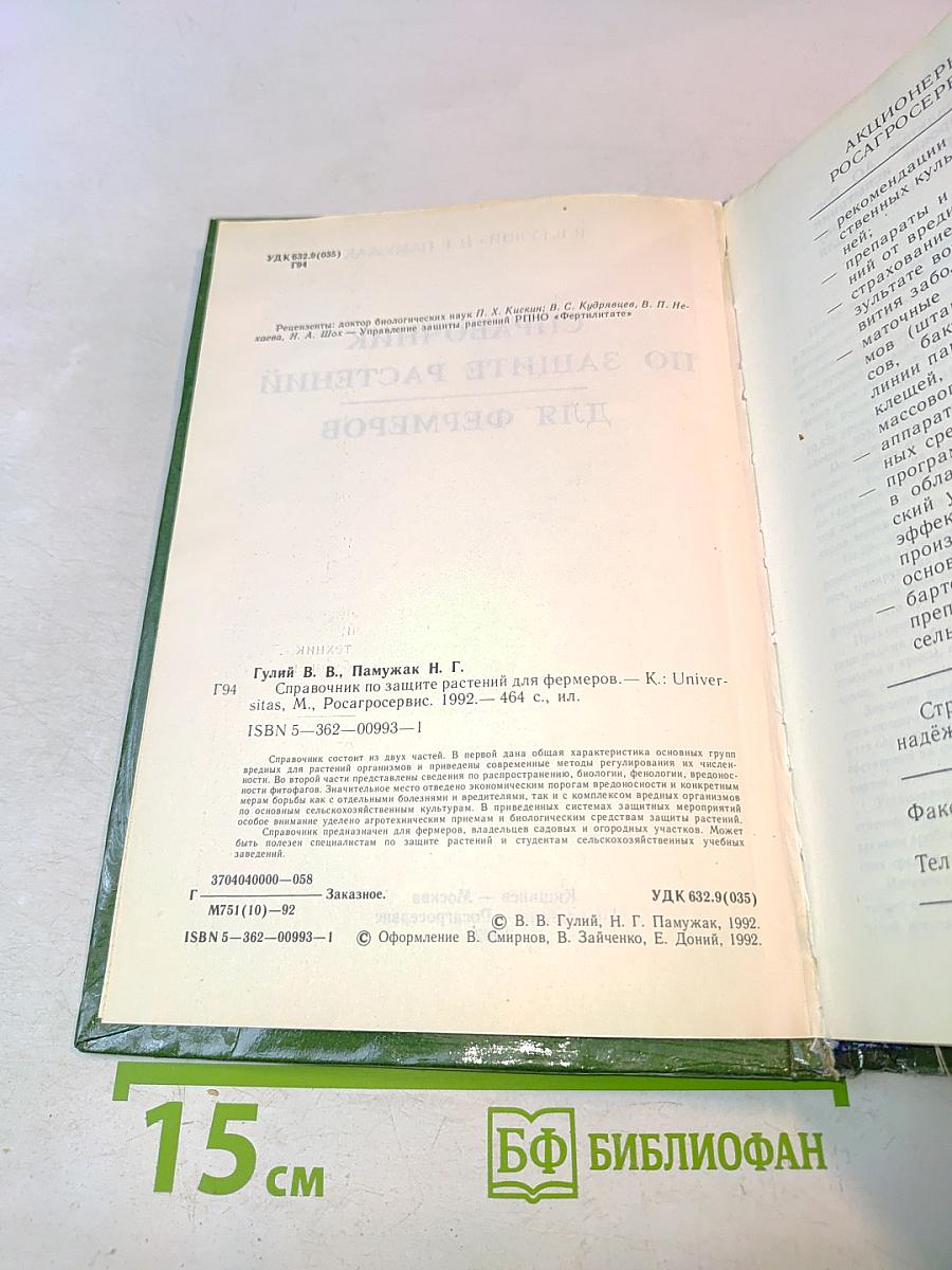Справочник по защите растений для фермеров