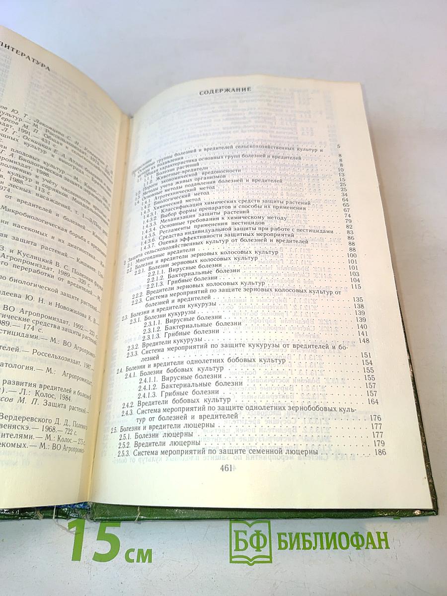 Справочник по защите растений для фермеров