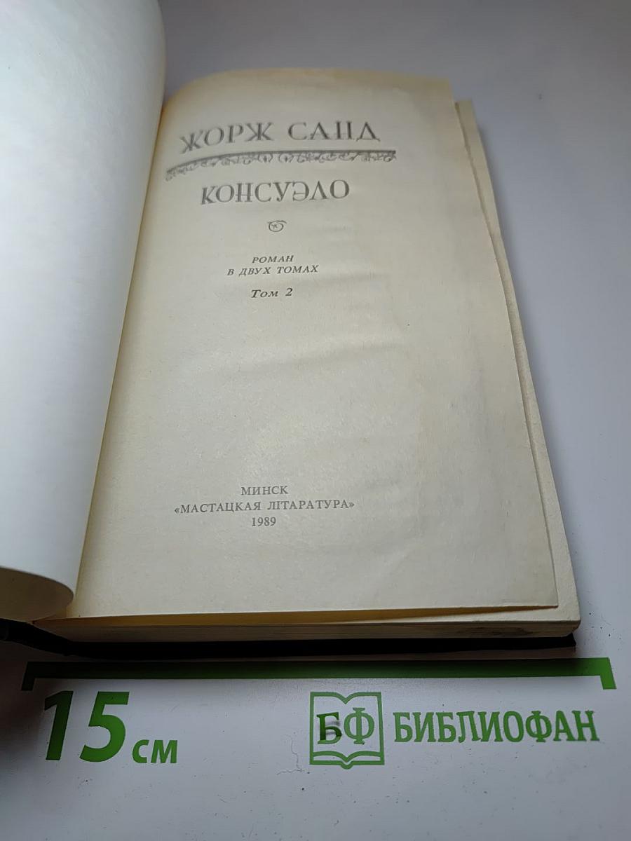 Консуэло. Роман в двух томах. Том 2