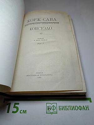 Консуэло. Роман в двух томах. Том 2