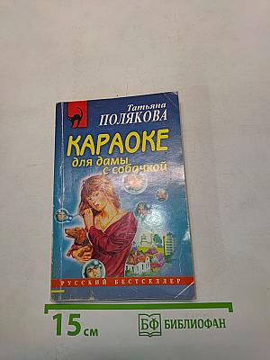 Караоке для дамы с собачкой