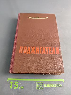 Поджигатели. Книга вторая