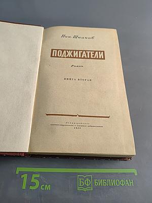 Поджигатели. Книга вторая