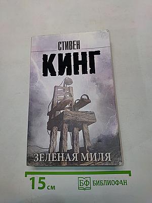 Зеленая миля