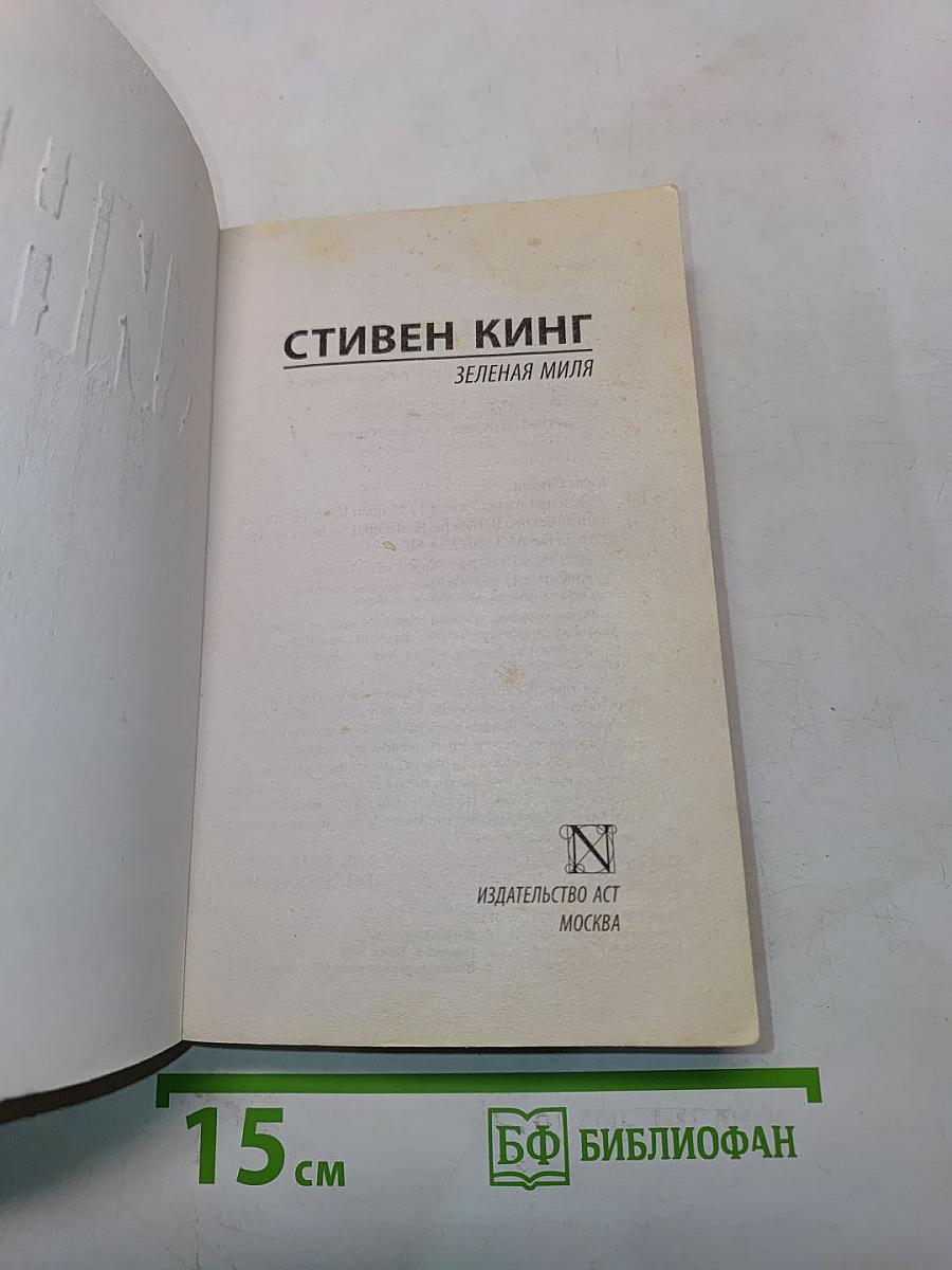 Зеленая миля