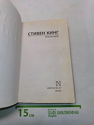 Зеленая миля