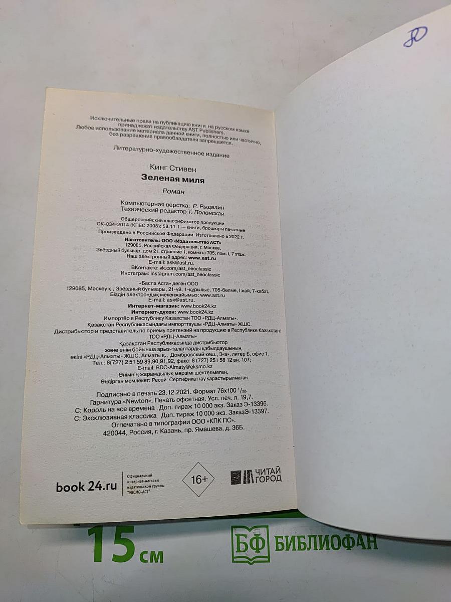 Зеленая миля