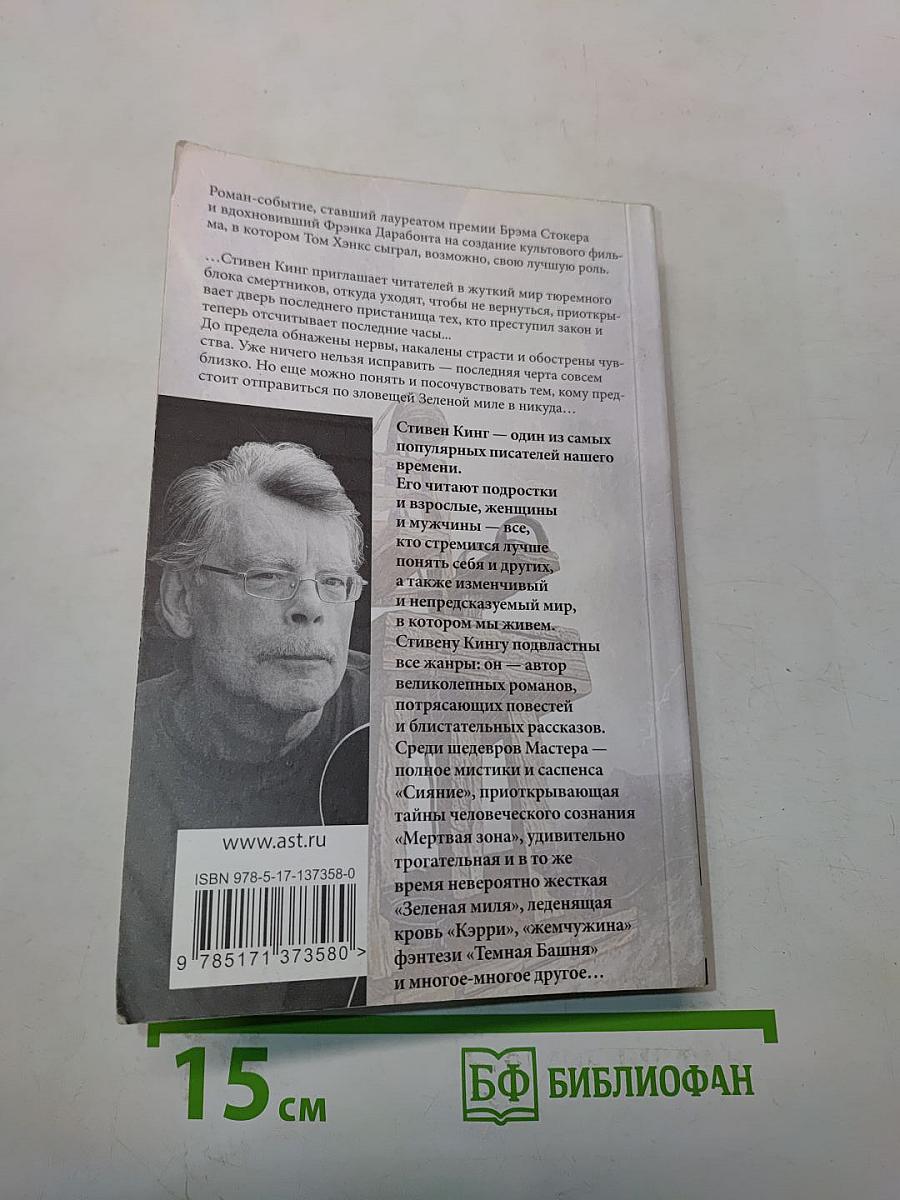 Зеленая миля