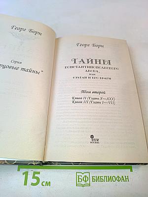Тайны Константинопольского двора, или Султан и его враги. Том второй