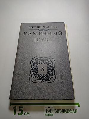Каменный пояс. Книга третья: Хозяин Каменных гор. Части 3-4