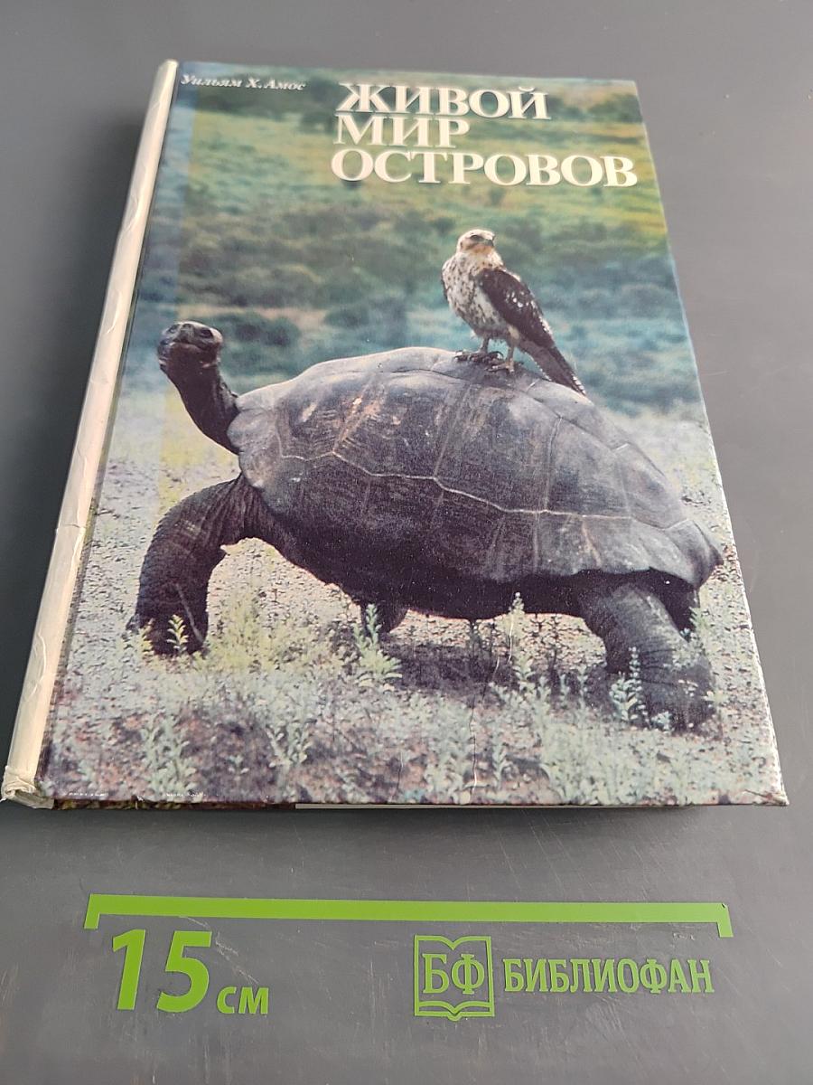 Живой мир островов