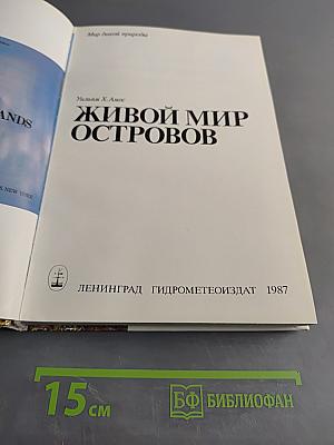 Живой мир островов