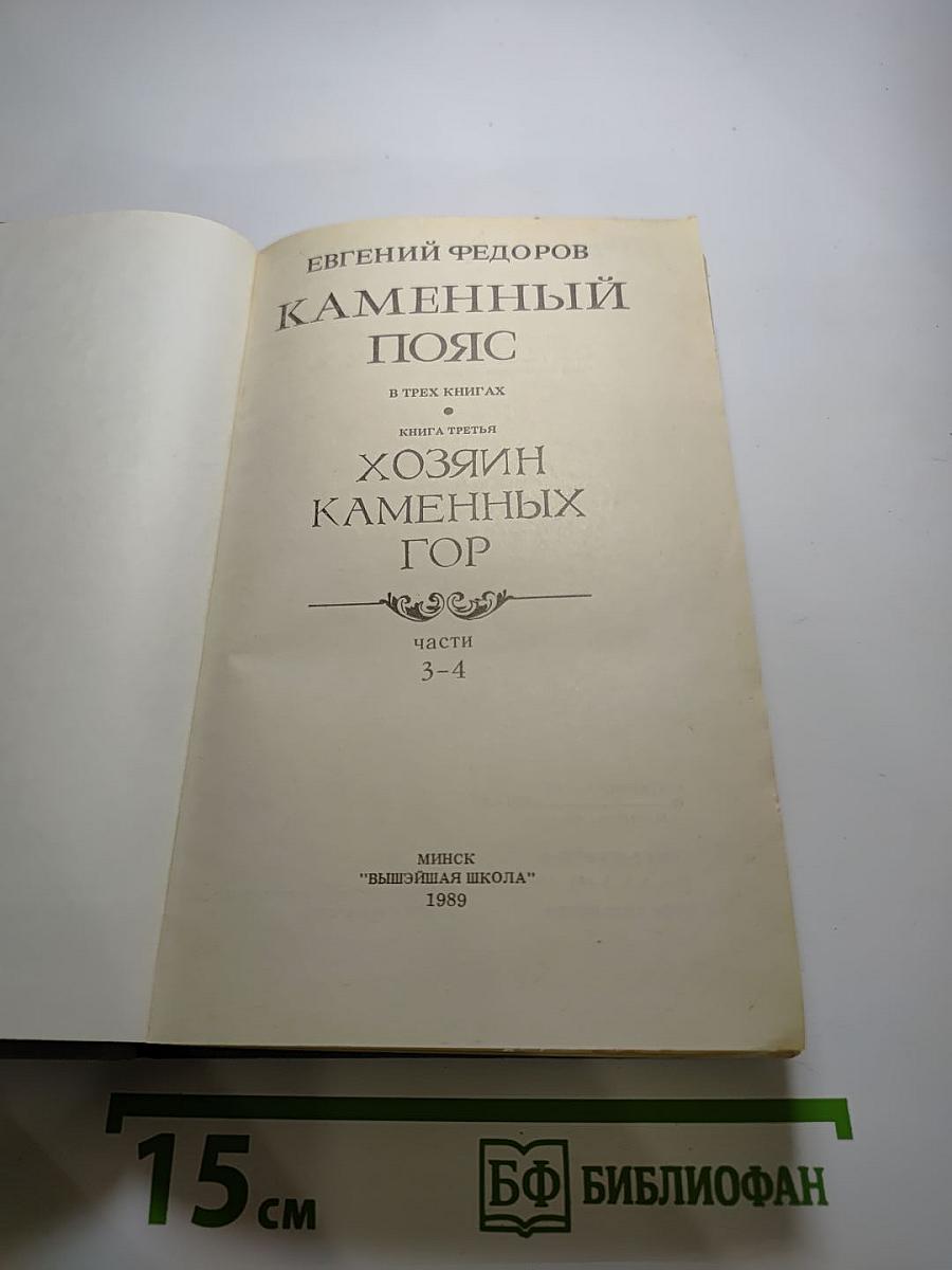 Каменный пояс. Книга третья: Хозяин Каменных гор. Части 3-4