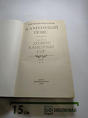 Каменный пояс. Книга третья: Хозяин Каменных гор. Части 3-4