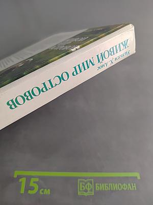 Живой мир островов
