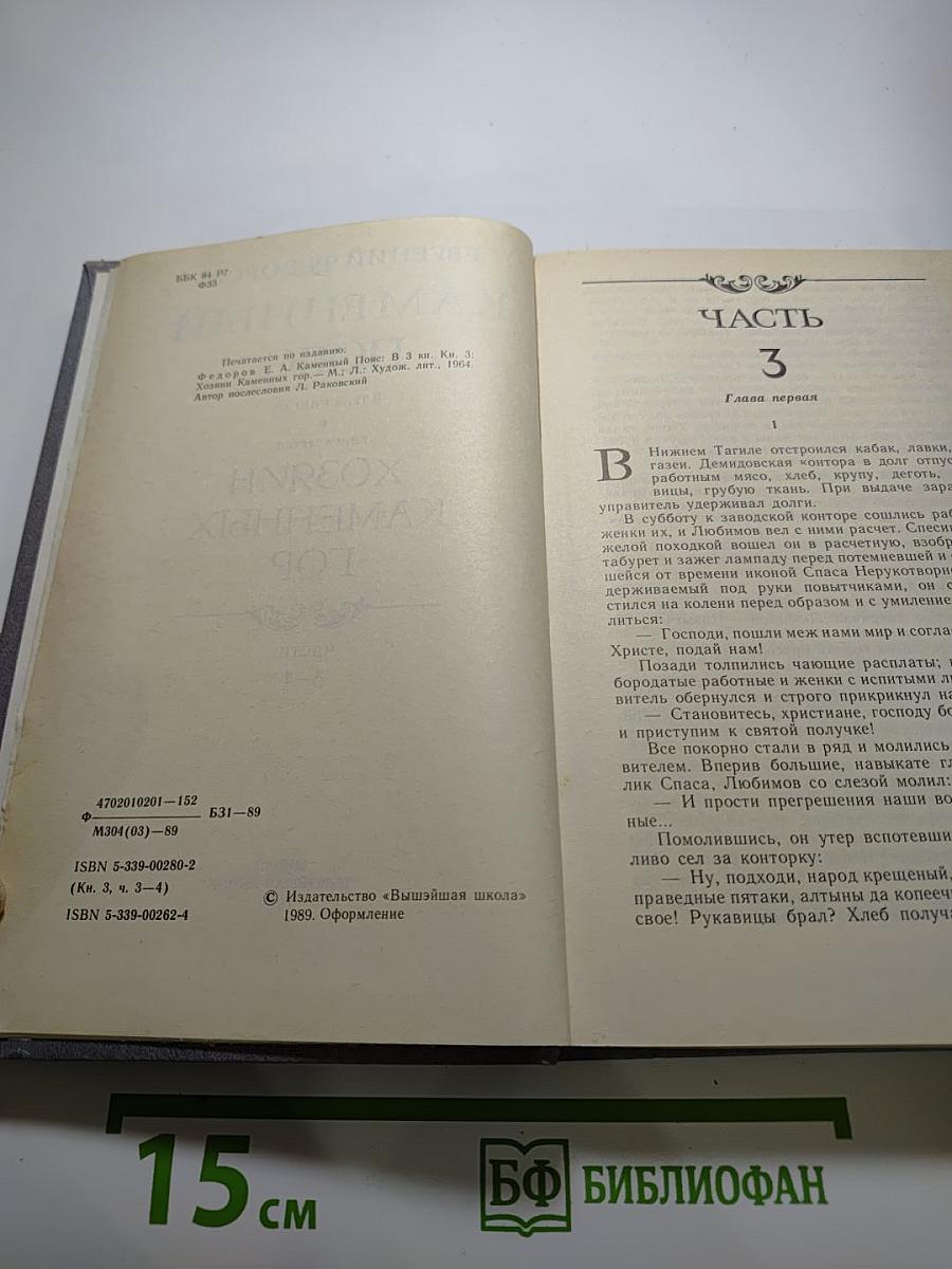 Каменный пояс. Книга третья: Хозяин Каменных гор. Части 3-4