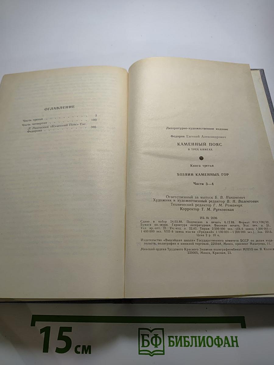 Каменный пояс. Книга третья: Хозяин Каменных гор. Части 3-4