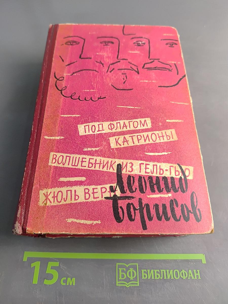 Под флагом Катрионы. Волшебник из Гель-Гью. Июль Верн
