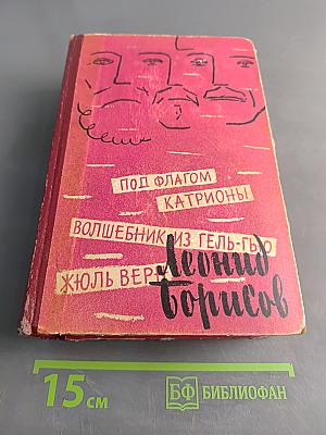 Под флагом Катрионы. Волшебник из Гель-Гью. Июль Верн