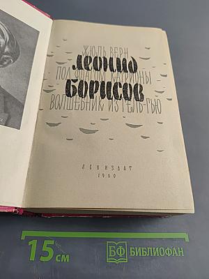 Под флагом Катрионы. Волшебник из Гель-Гью. Июль Верн