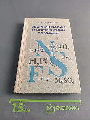 Сборник задач и упражнений по химии