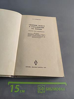 Сборник задач и упражнений по химии