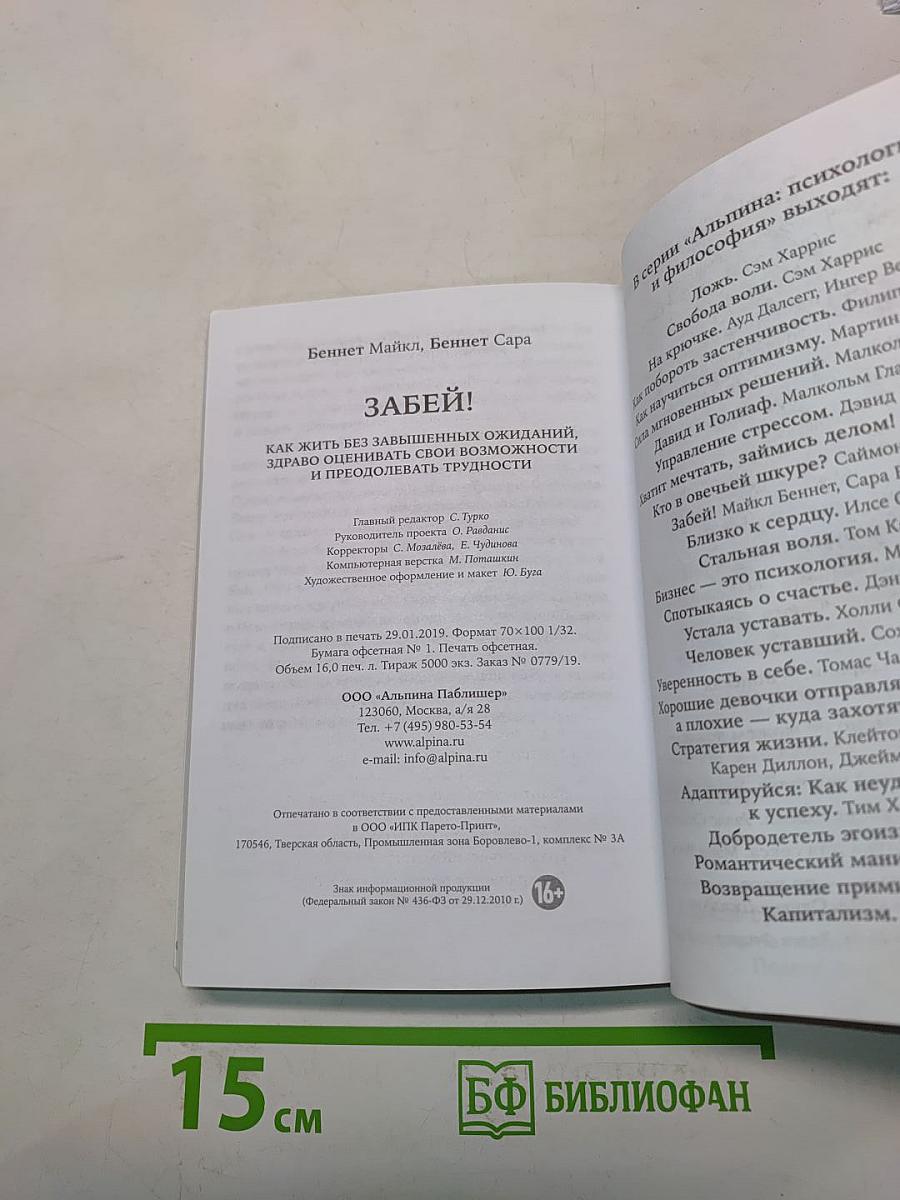 Забей! Как жить без завышенных ожиданий, здраво оценивать свои возможности и преодолевать трудности