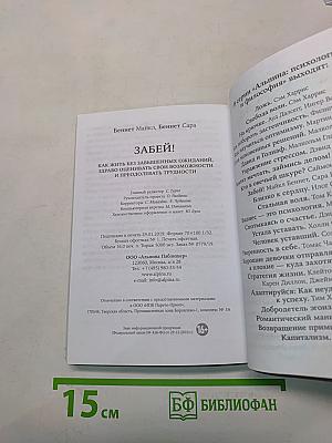 Забей! Как жить без завышенных ожиданий, здраво оценивать свои возможности и преодолевать трудности