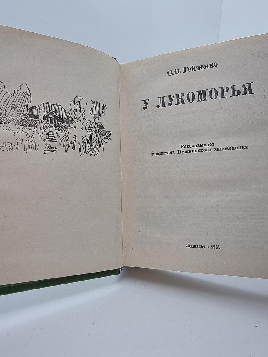 У Лукоморья