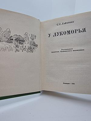 У Лукоморья