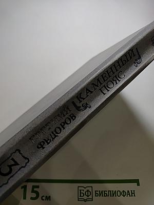 Каменный пояс. Книга третья: Хозяин Каменных гор. Части 3-4