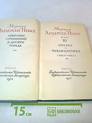 Собрание сочинений в десяти томах. Том 10. Очерки. Публицистика (1924-1953)
