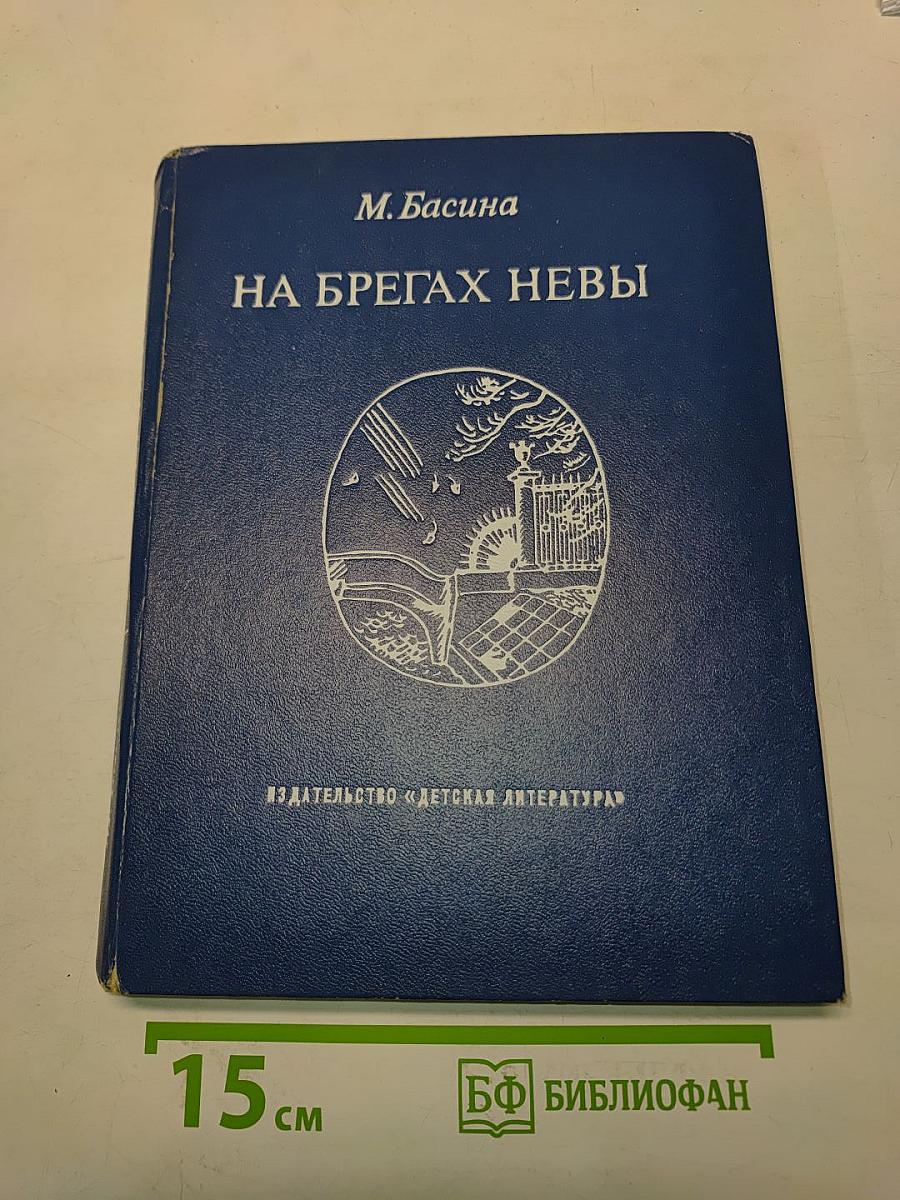 На брегах Невы