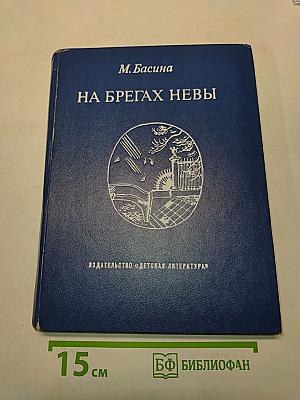 На брегах Невы
