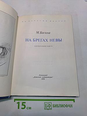На брегах Невы